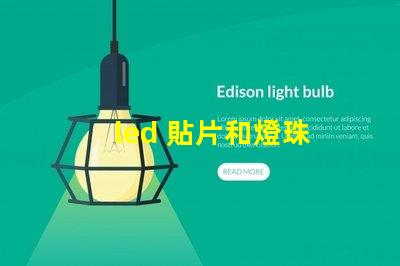 led 貼片和燈珠
